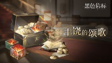 【丰饶的颂歌】活动将于7月31日开启