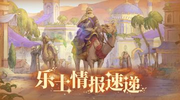 【乐土情报速递】「沙砾的天平」、逆境第1期、丰饶之角即将开启