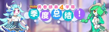 【勇者部】第四学期 | 期末大会暨季度总结