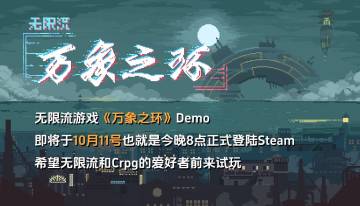《万象之环》将在10月11号晚上8点开启Demo，欢迎大家前来体验