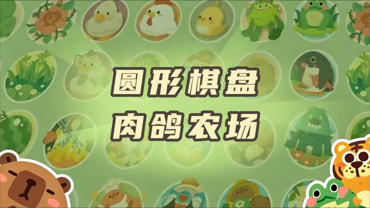 圆形棋盘肉鸽农场，种地也能玩流派！截图