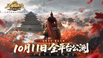 全平台公测定档10月11日！《三国群英传：策定九州》正式开打！