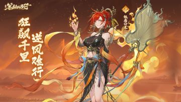 新角色「铁扇公主」即将登场