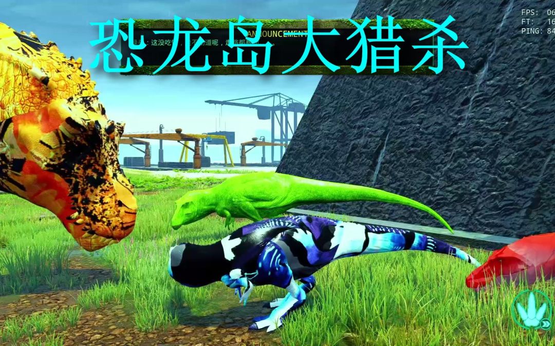 🦖 在史前世界中开启一场惊心动魄的冒险 2