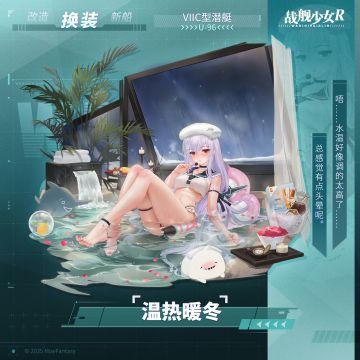 U-96 / 温热暖冬 —— 换装预告
