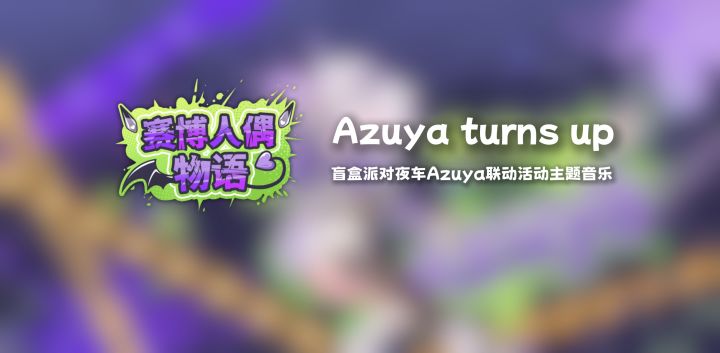 《盲盒派对》夜车Azuya联动关卡主题曲目截图