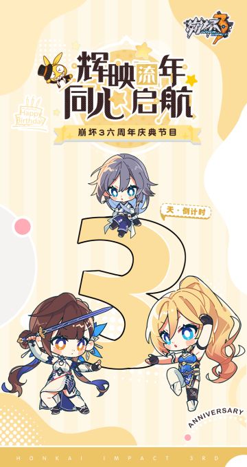 崩坏3六周年庆典节目 倒计时3天！