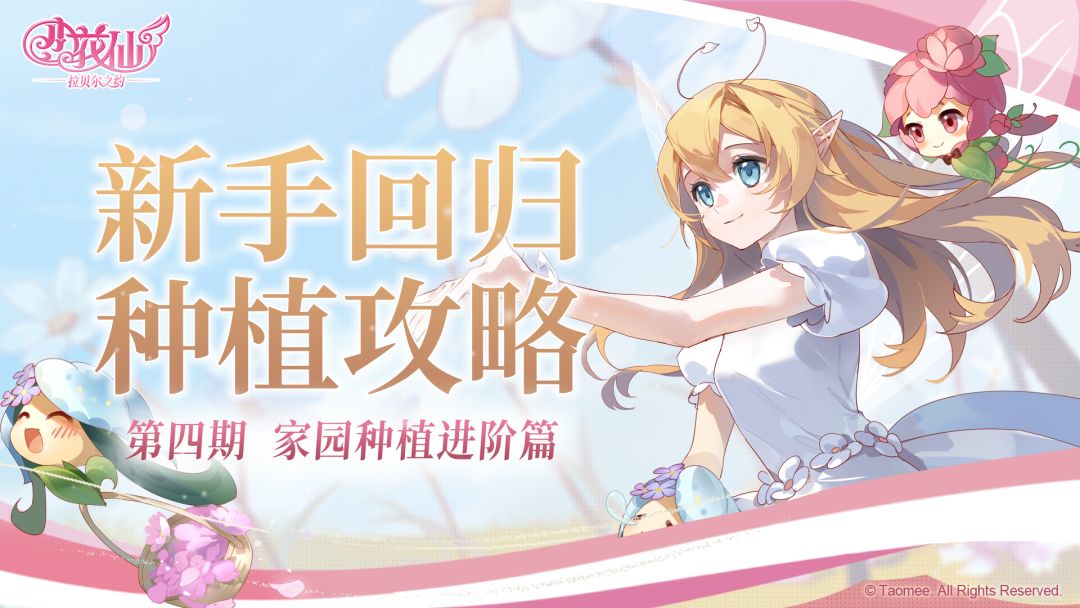 《小花仙：拉贝尔之约》新手种植攻略 进阶篇截图