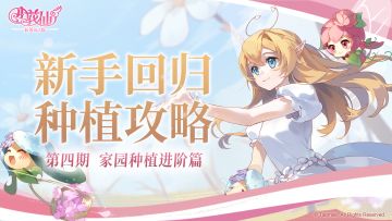 《小花仙：拉贝尔之约》新手种植攻略 进阶篇