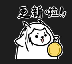 【提醒】明天早上更新啦~截图
