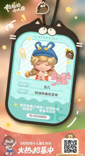 【正式申请】申请《粒粒的小人国》内测资格：愿做一名细致的微观世界共建者 
尊敬的官方团队： 
我是一名自9月24日游戏首曝以来便持续关注的玩家。《粒粒的小人国》以其独特的“皮克斯绘本风”美术和“微观视角探索日常”的创意，深深吸引了我。每次看到新内容发布，都让我对这个温暖、治愈的微小世界更加向往。 
我为何如此期待并想参与测试？ 
因为我不仅是被游戏吸引，更是被其背后的理念打动： 
1. 视觉与情感