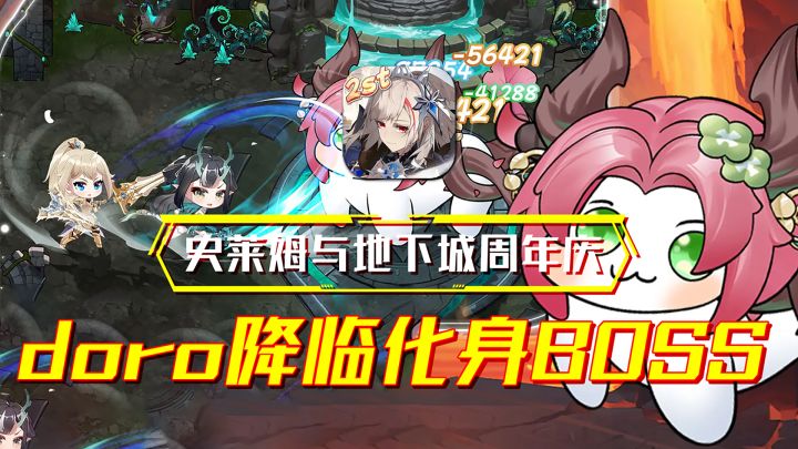 doro降临化身Boss!周年庆狂欢让你一边爽刷顺手拿捏超多福利!截图