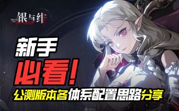 《银与绯》公测各体系配置思路分享