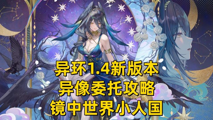 【异环】1.4新版本异像委托-镜中世界的小人国截图