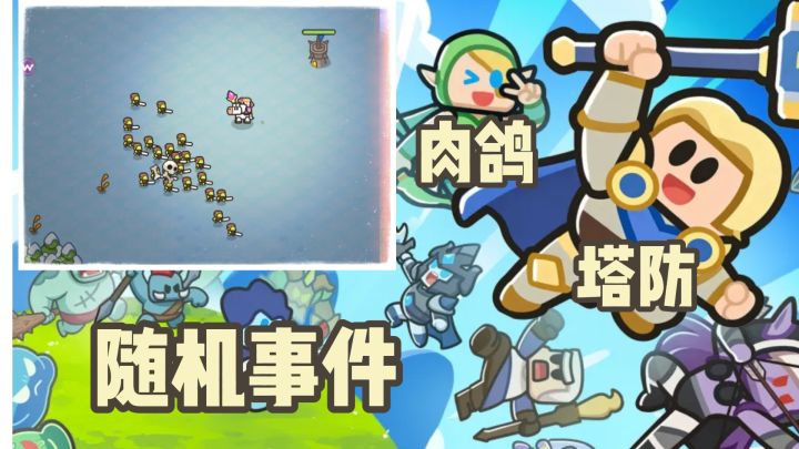 开服送千抽!有肉鸽?能走位?真不一样的塔防游戏~截图