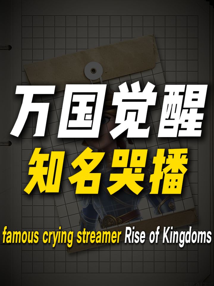 万国觉醒知名哭播--凌司令,皇庭没了我哭了截图