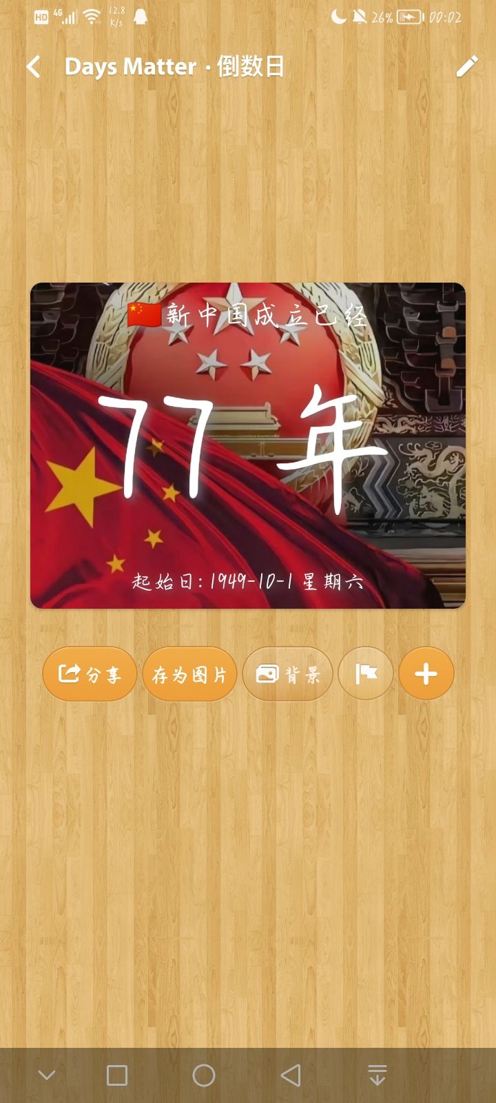 特殊的日子🇨🇳截图