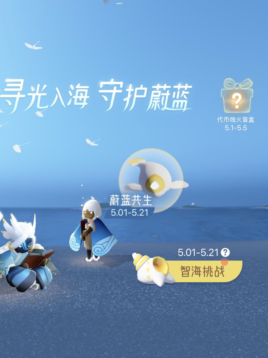 光遇海洋节智海答题答案 1