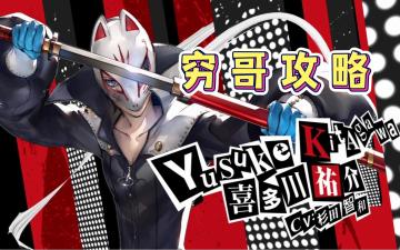 P5X喜多川祐介攻略！穷哥值得抽取吗？