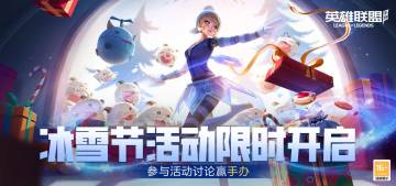 【已开奖】冰雪节活动限时开启！参与活动赢好礼！