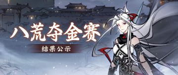 新年的“第一桶金”即将到账！新大区限定八荒夺金赛结果公示