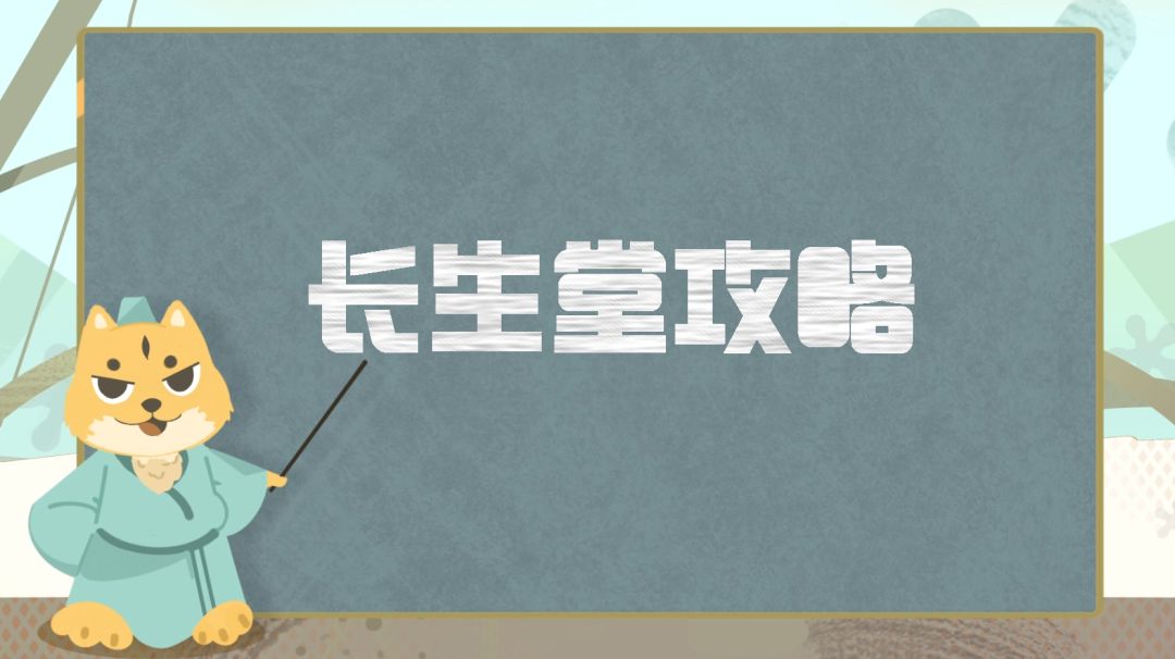 门派攻略丨长生堂超详细攻略分享，全方位解析如何打造一个合格的长生截图