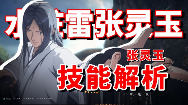 【全网最细】阴雷浊心蚀骨!功防兼备堪称全能!张灵玉技能解析截图
