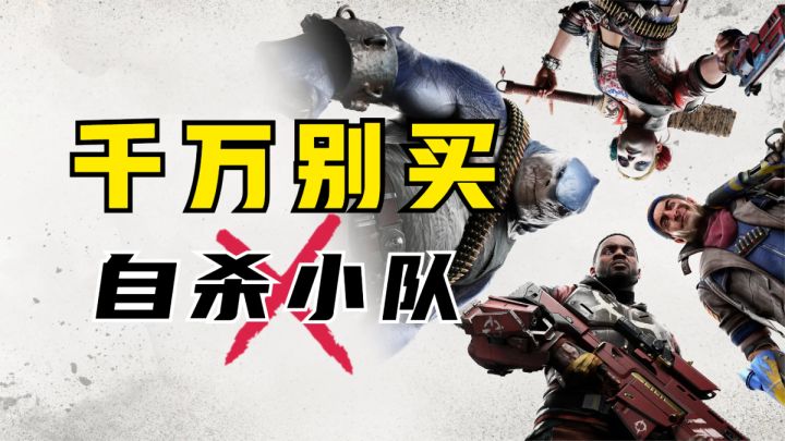 避雷！千万别买《自杀小队：杀死正义联盟》！截图