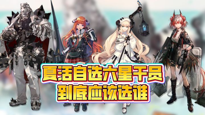 夏活自选六星干员到底应该选谁?截图