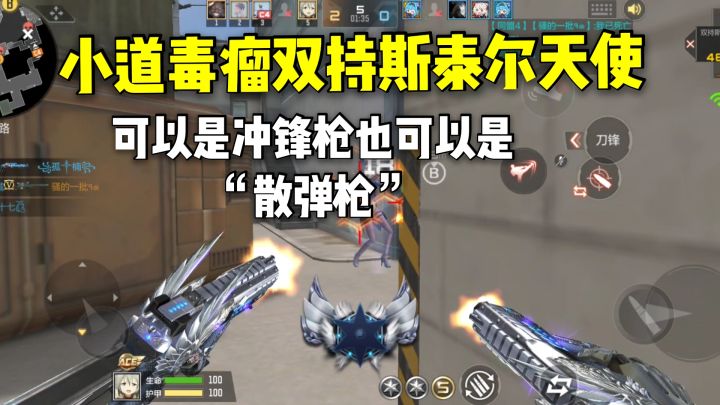 小道毒瘤双持斯泰尔天使，可以是冲锋枪也可以是“散弹枪”！截图