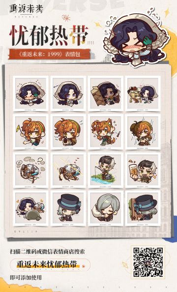 《重返未来：1999》2.2版本表情包现已上架！