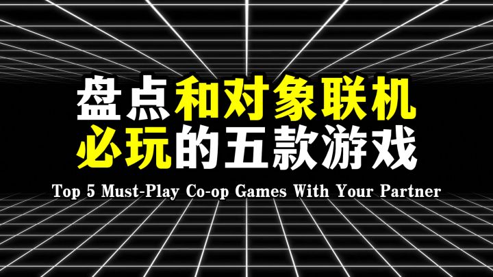 盘点和对象联机必玩的五款游戏,一起玩过几款?截图