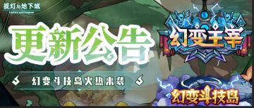 更新公告丨幻变斗技岛赢限定称号！翻翻乐抽宠领全新极品技能书！