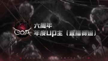 【第五人格六周年 · 年度UP主】（直播赛道）