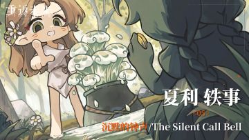 【夏利轶事】05 沉默的钟声/The Silent Call Bell