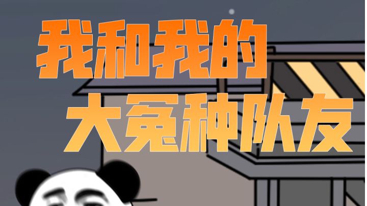 三人成行之我和我的大冤种队友……截图