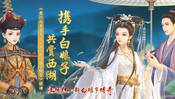 《爱江山更爱美人游戏》×《新白娘子传奇》联动震撼来袭！