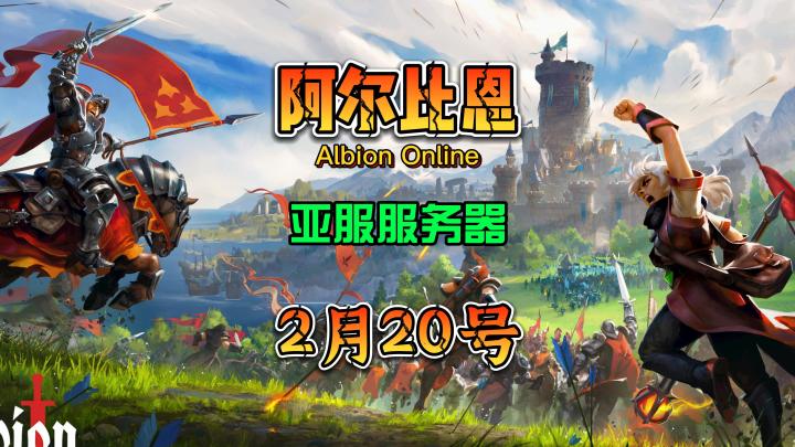 阿尔比恩Albion Online亚服2月20日上午10点开启公测前的最终测试截图
