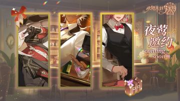 「夜莺邀约·幻夜的热砂盛宴」即将开幕！