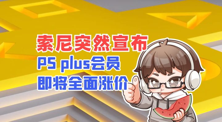索尼突然宣布PS plus会员即将全面涨价截图
