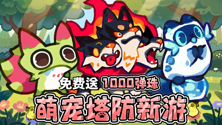 萌宠→猛宠?!养100+只战力超强的可爱塔塔!莉莉丝萌宠塔防新游截图