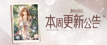 唐芯绯闻卡开放获取，花路发型自选来袭！本周更新一览！