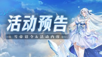 即将上线 | 雪帝诏令