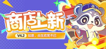 「周年特惠」内容一览