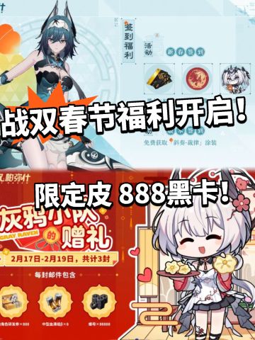 战双:春节福利开领！限定皮888黑卡免费拿