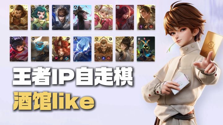 王者IP自走棋强势来袭,酒馆like+免费皮肤,能否破局?截图