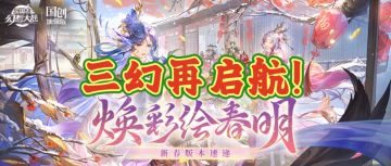 携新春三幻再启航！全武将免费送！