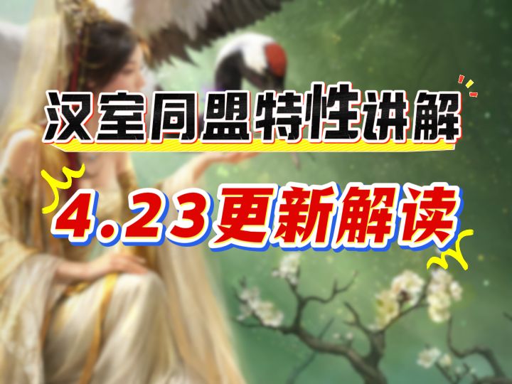 4.23更新解读,汉室同盟特性讲解!截图