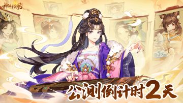 ★公测两天倒计时！★