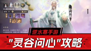 逆水寒手游：3位Boss全拿下，灵谷问心副本解析！